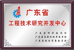 廣東省工程技術(shù)研究開發(fā)中心