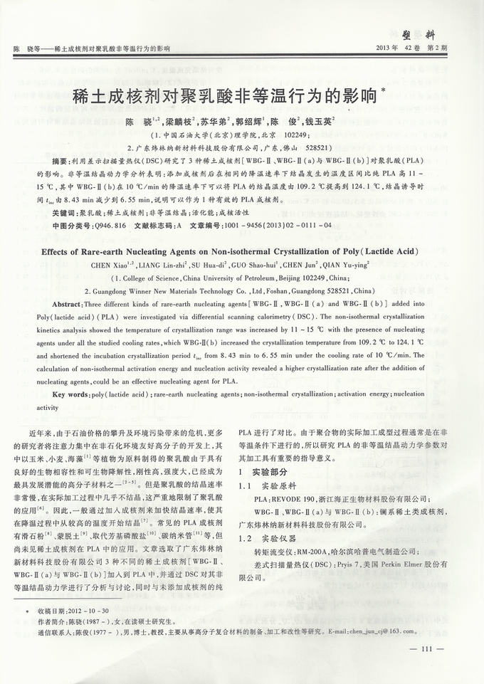 【煒林納動態】熱烈祝賀我司文章《稀土無鉛化熱穩定劑在門窗型材中的應用》在《塑料門窗》雜志上發表