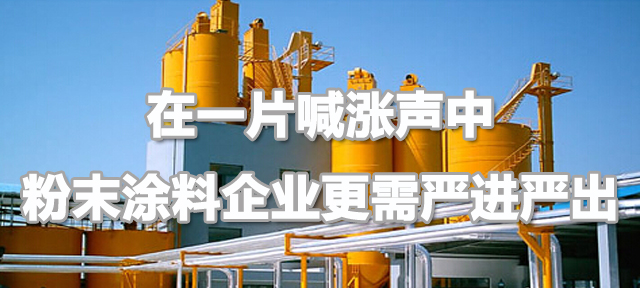【煒林納】粉末涂料企業利潤壓縮，需&ldquo;嚴進嚴出&rdquo;，維護行業口碑