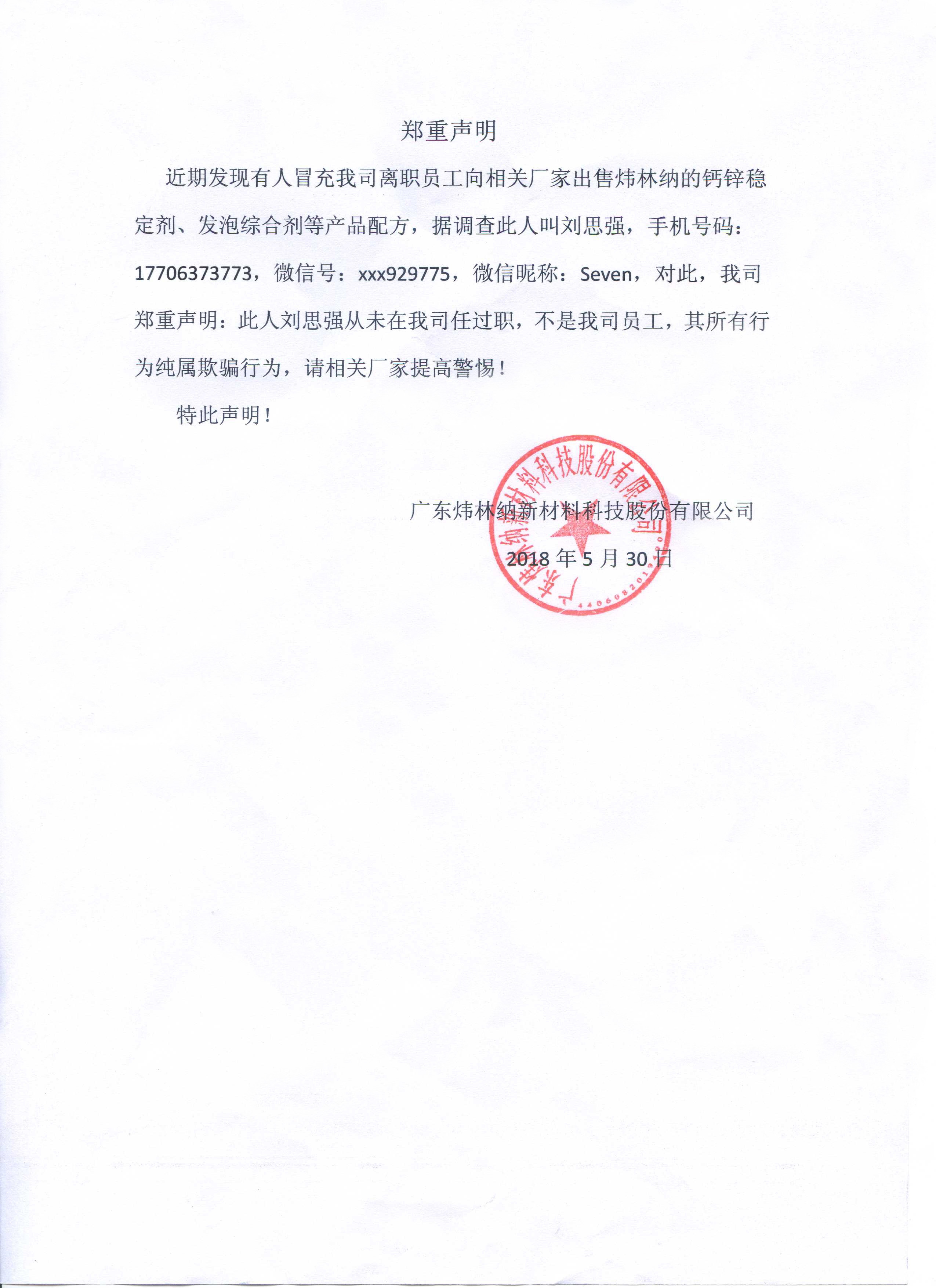 【鄭重聲明】關于劉思強冒充我司員工倒賣穩定劑配方相關事宜的聲明