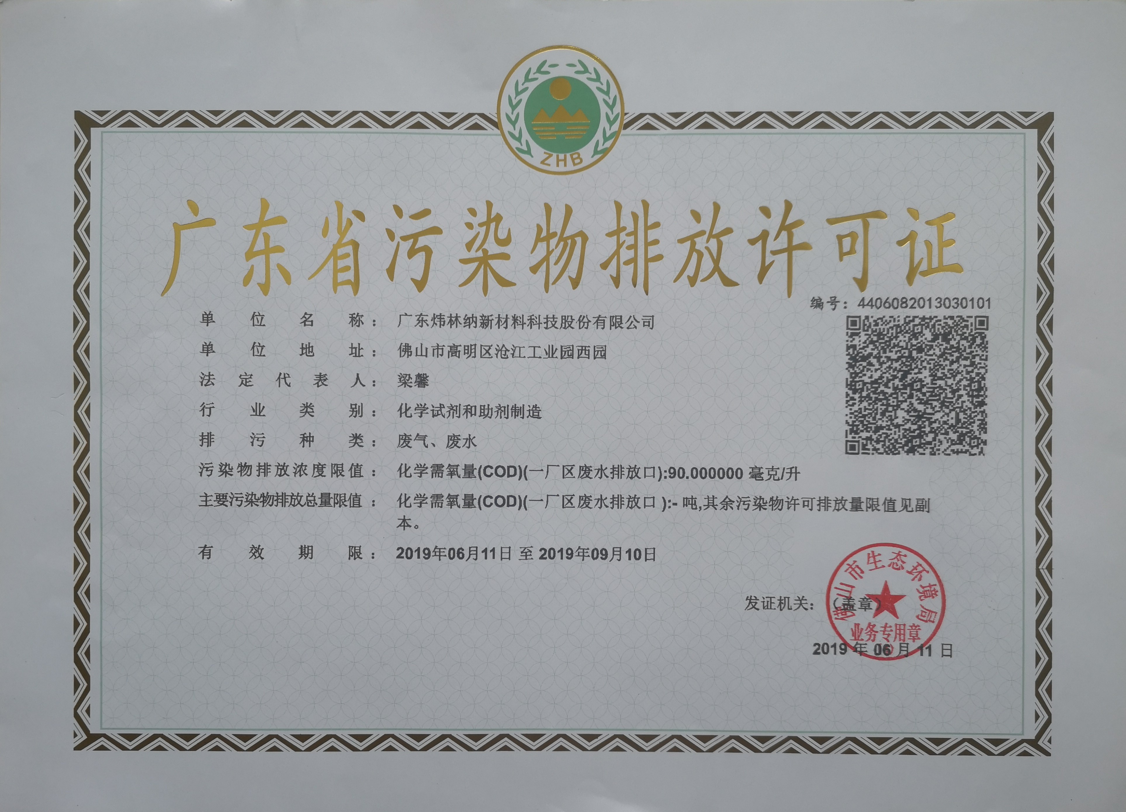 【煒林納】污染物排放許可證以及環(huán)境監(jiān)測(cè)報(bào)告