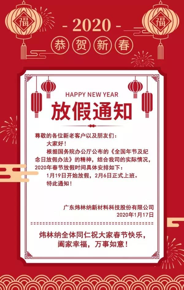 【煒林納鈣鋅穩定劑動態】2020年春節放假通知