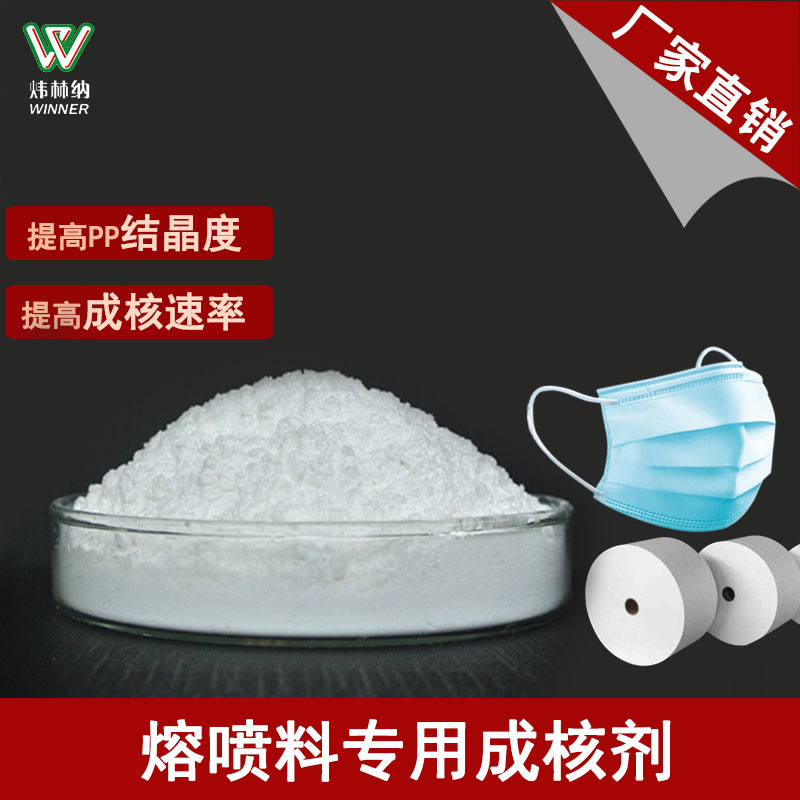 【煒林納成核劑動(dòng)態(tài)】廣東煒林納成核劑助力聚丙烯PP熔噴料的崛起！