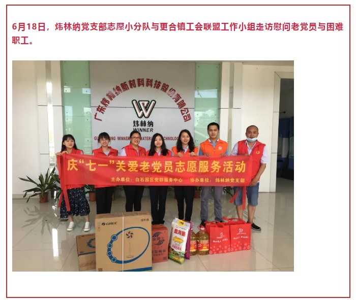 【煒林納】黨支部志愿小分隊走訪慰問老黨員與困難職工 (1)