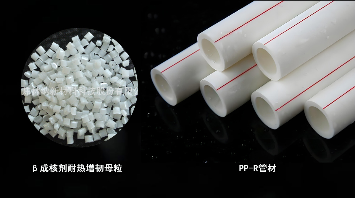 β成核劑耐熱增韌母粒